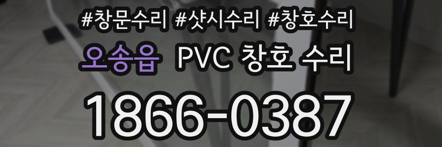 오송읍 PVC 창호 수리