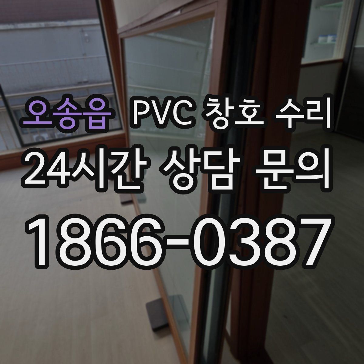 오송읍 PVC 창호 수리