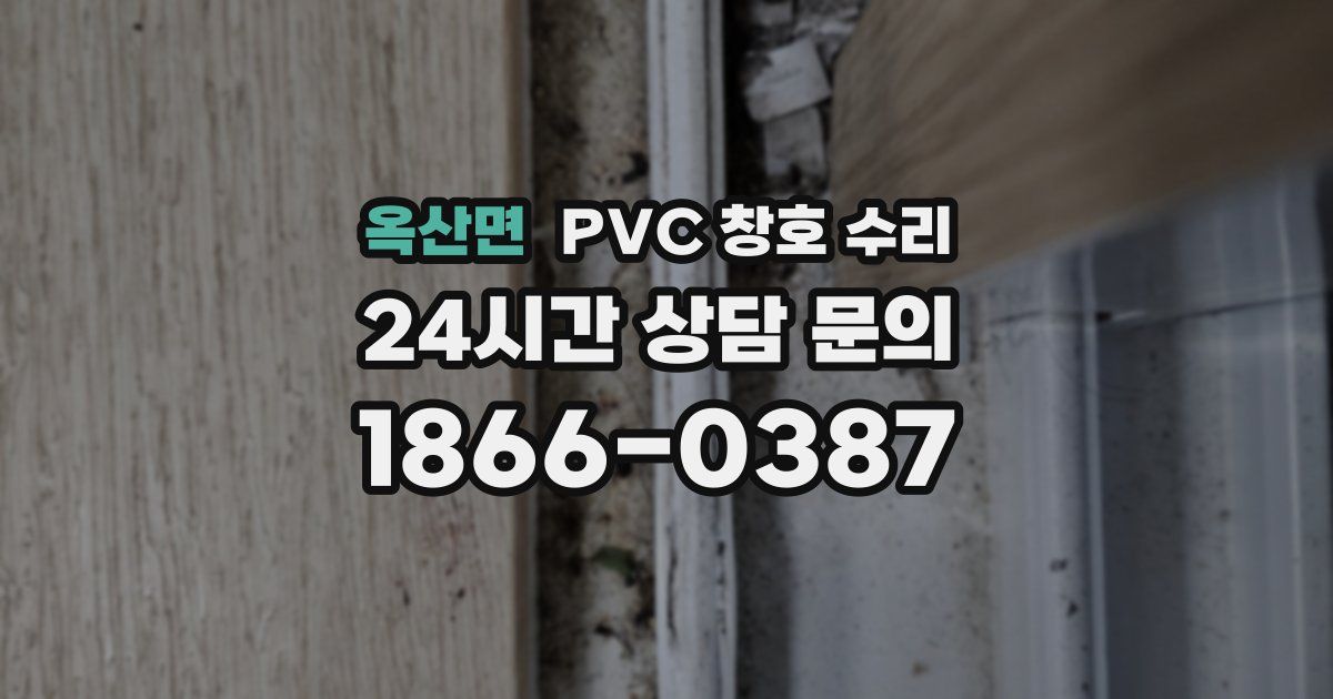 옥산면 PVC 창호 수리
