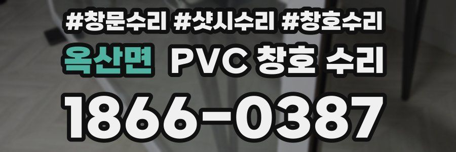 옥산면 PVC 창호 수리