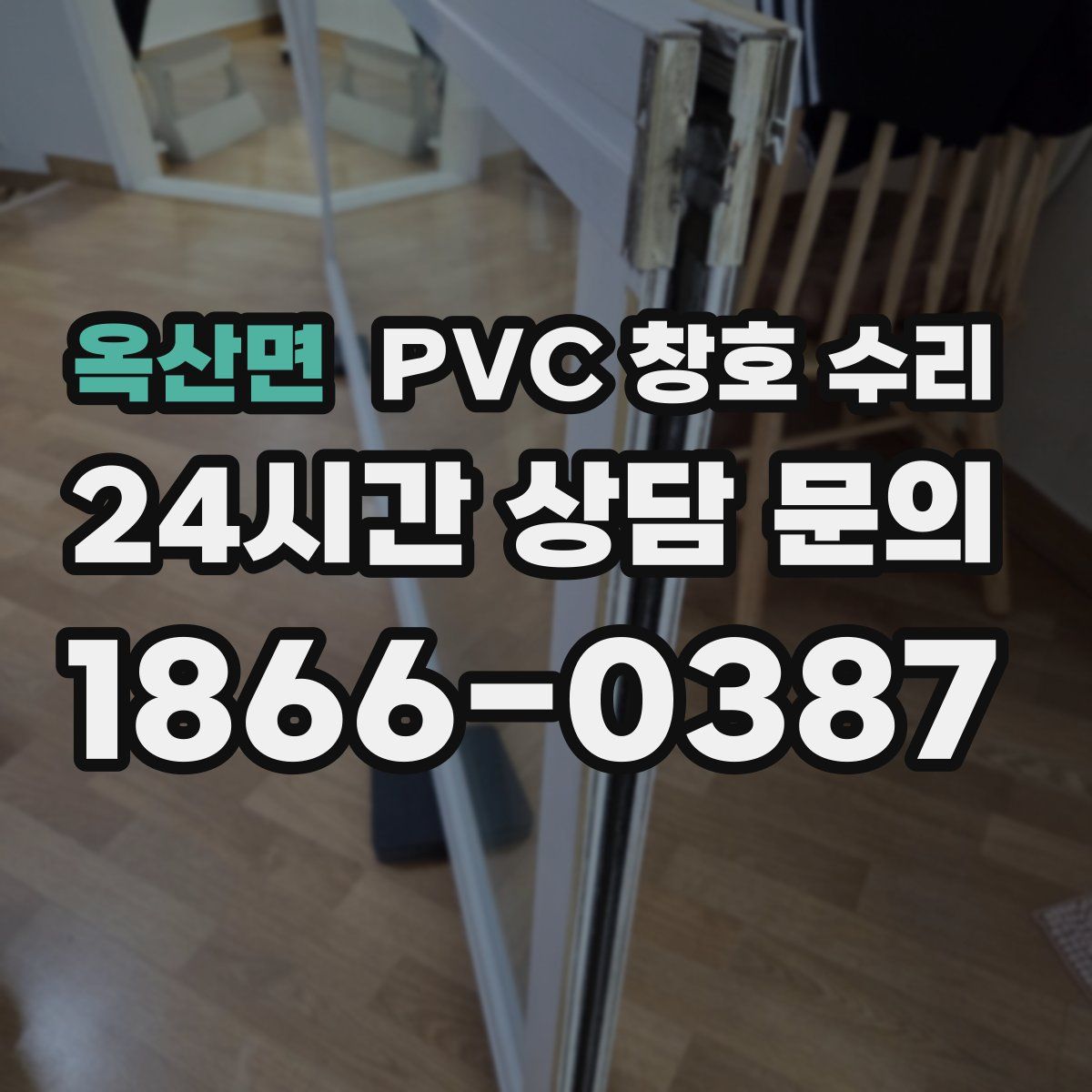 옥산면 PVC 창호 수리