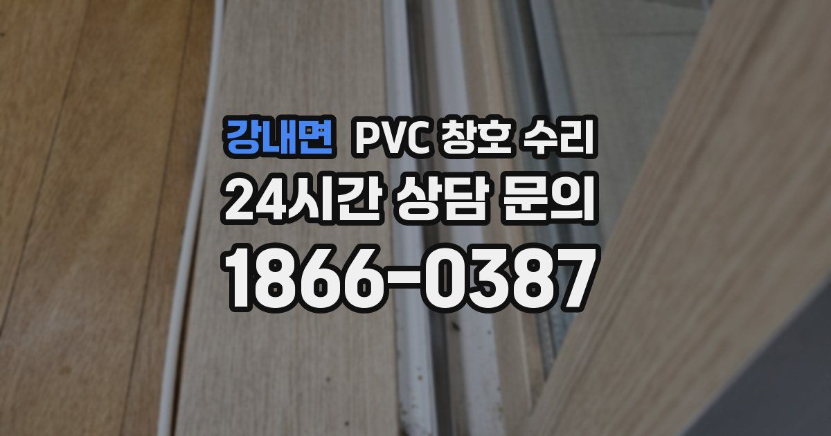 강내면 PVC 창호 수리