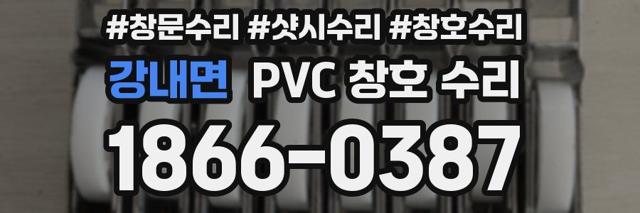 강내면 PVC 창호 수리