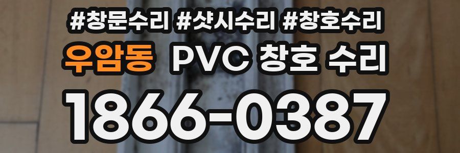 우암동 PVC 창호 수리