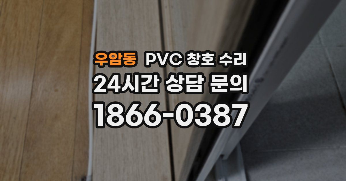 우암동 PVC 창호 수리