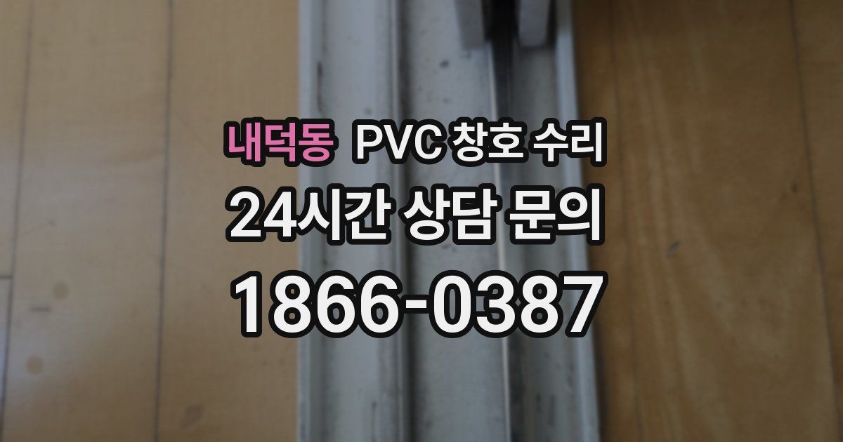 내덕동 PVC 창호 수리