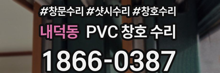 내덕동 PVC 창호 수리