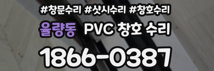 율량동 PVC 창호 수리