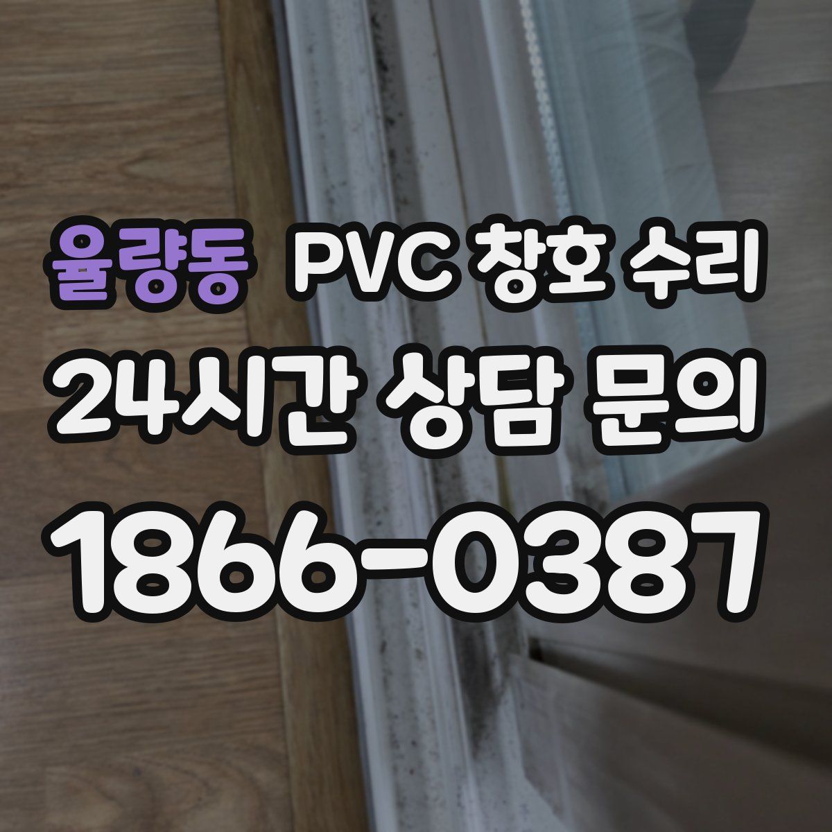 율량동 PVC 창호 수리