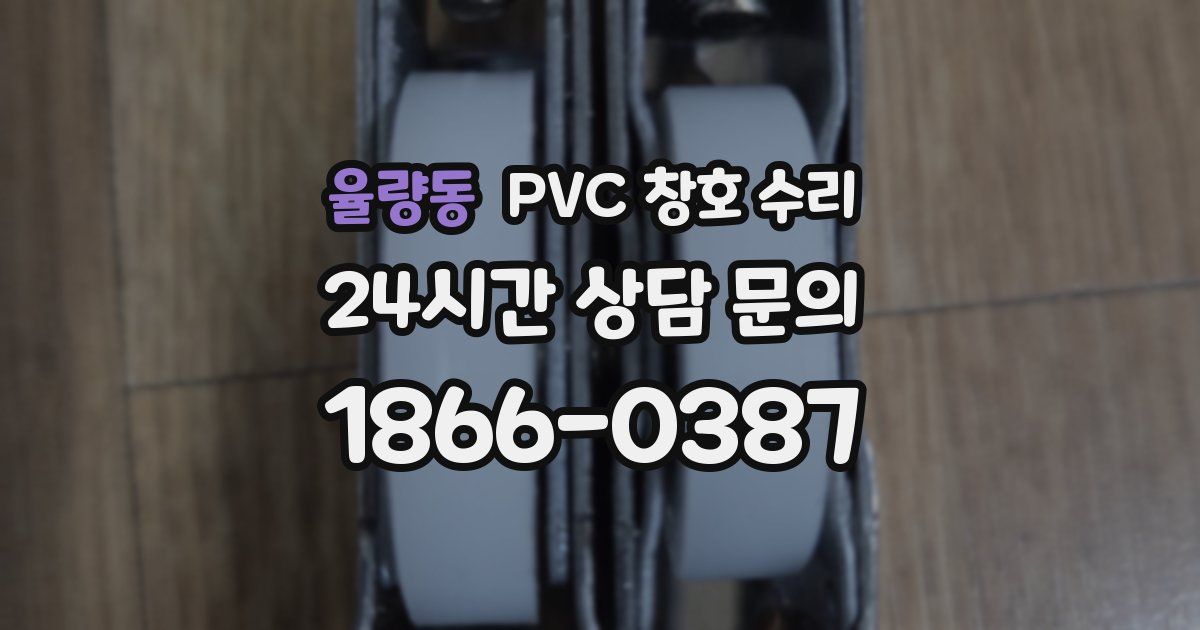 율량동 PVC 창호 수리