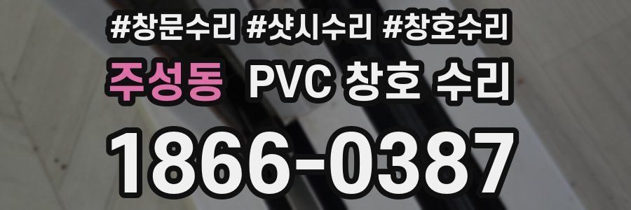 주성동 PVC 창호 수리