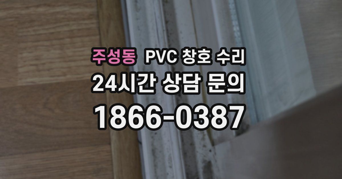주성동 PVC 창호 수리