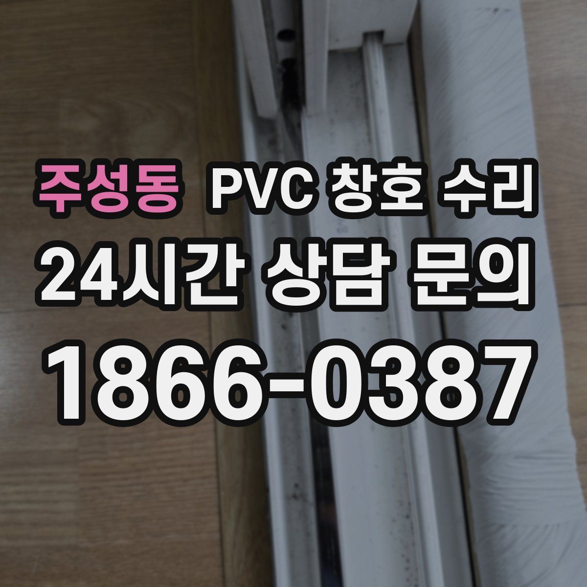 주성동 PVC 창호 수리