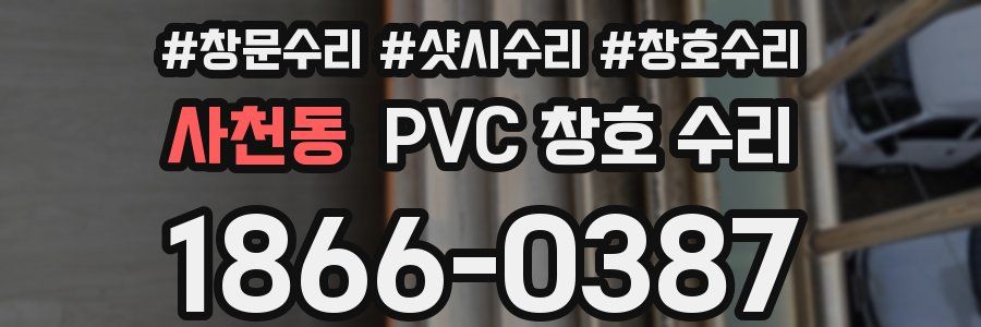 사천동 PVC 창호 수리