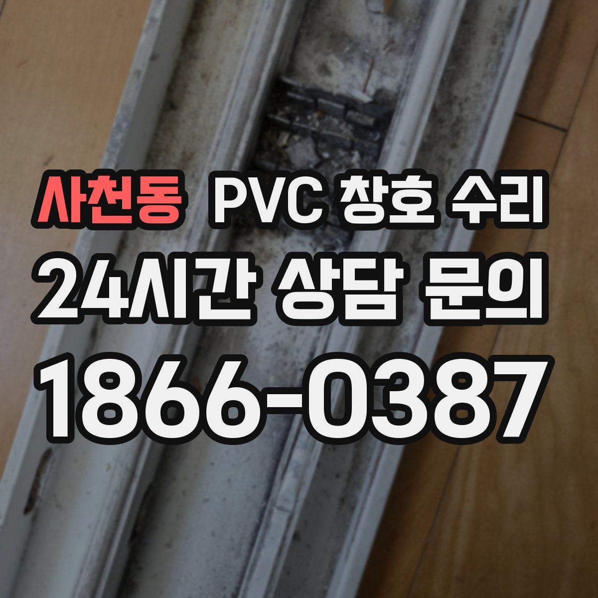 사천동 PVC 창호 수리