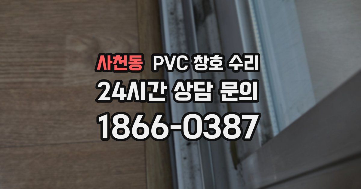 사천동 PVC 창호 수리