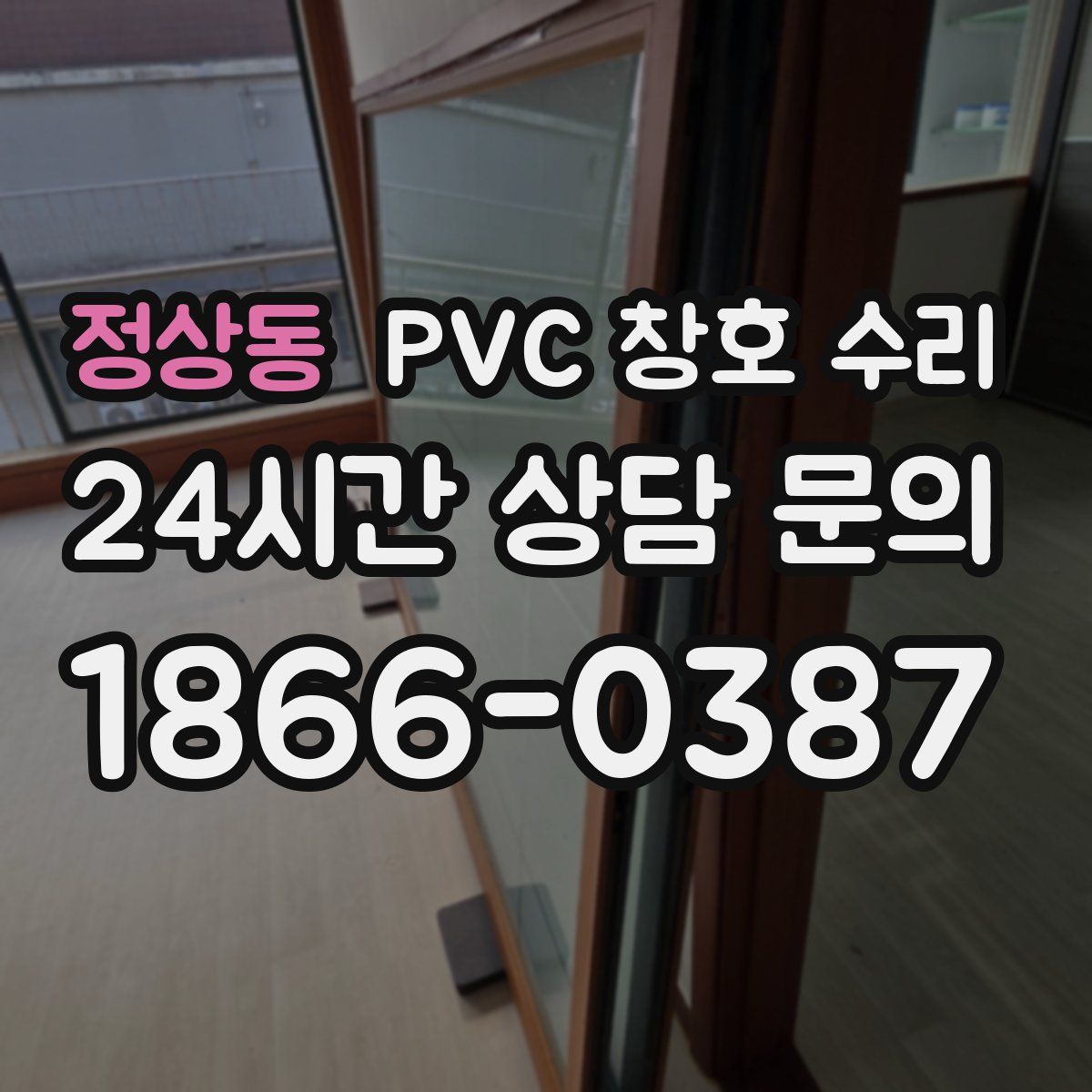 정상동 PVC 창호 수리