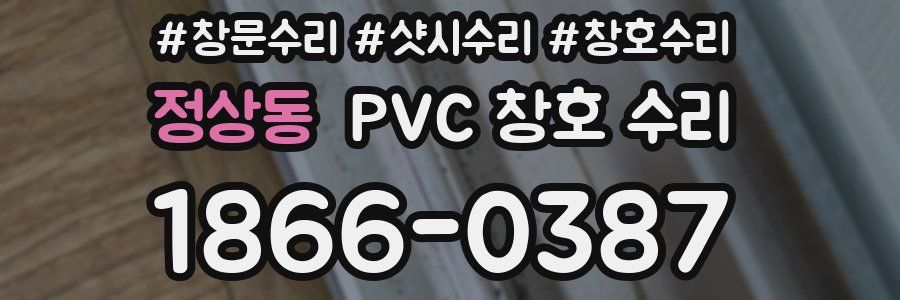 정상동 PVC 창호 수리