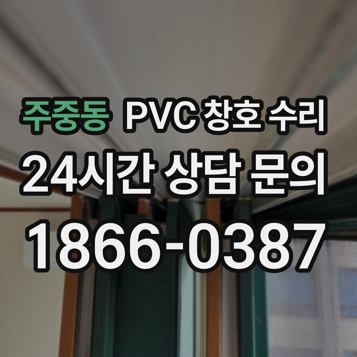 주중동 PVC 창호 수리