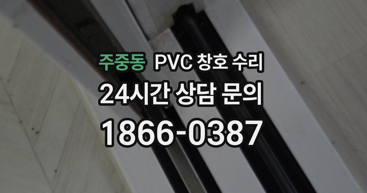 주중동 PVC 창호 수리