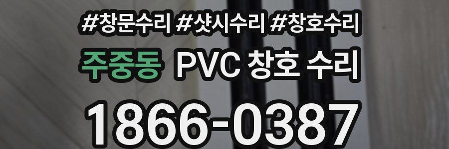 주중동 PVC 창호 수리
