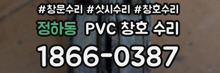 정하동 PVC 창호 수리