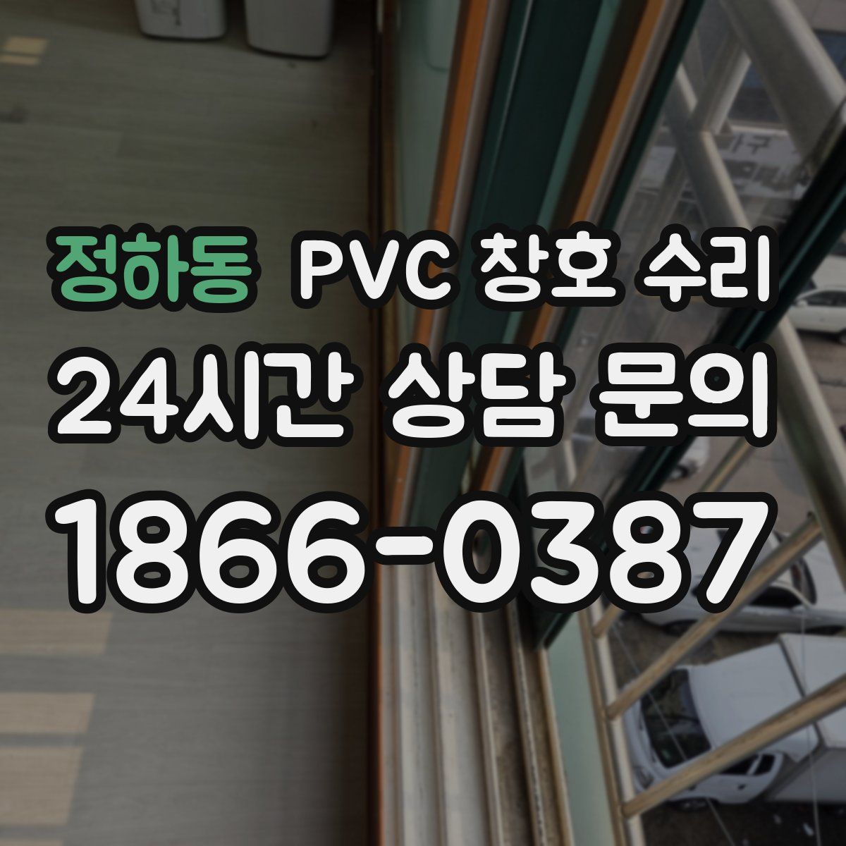 정하동 PVC 창호 수리