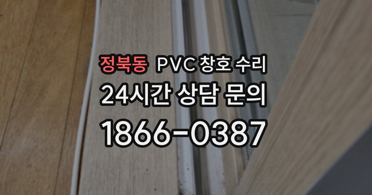 정북동 PVC 창호 수리