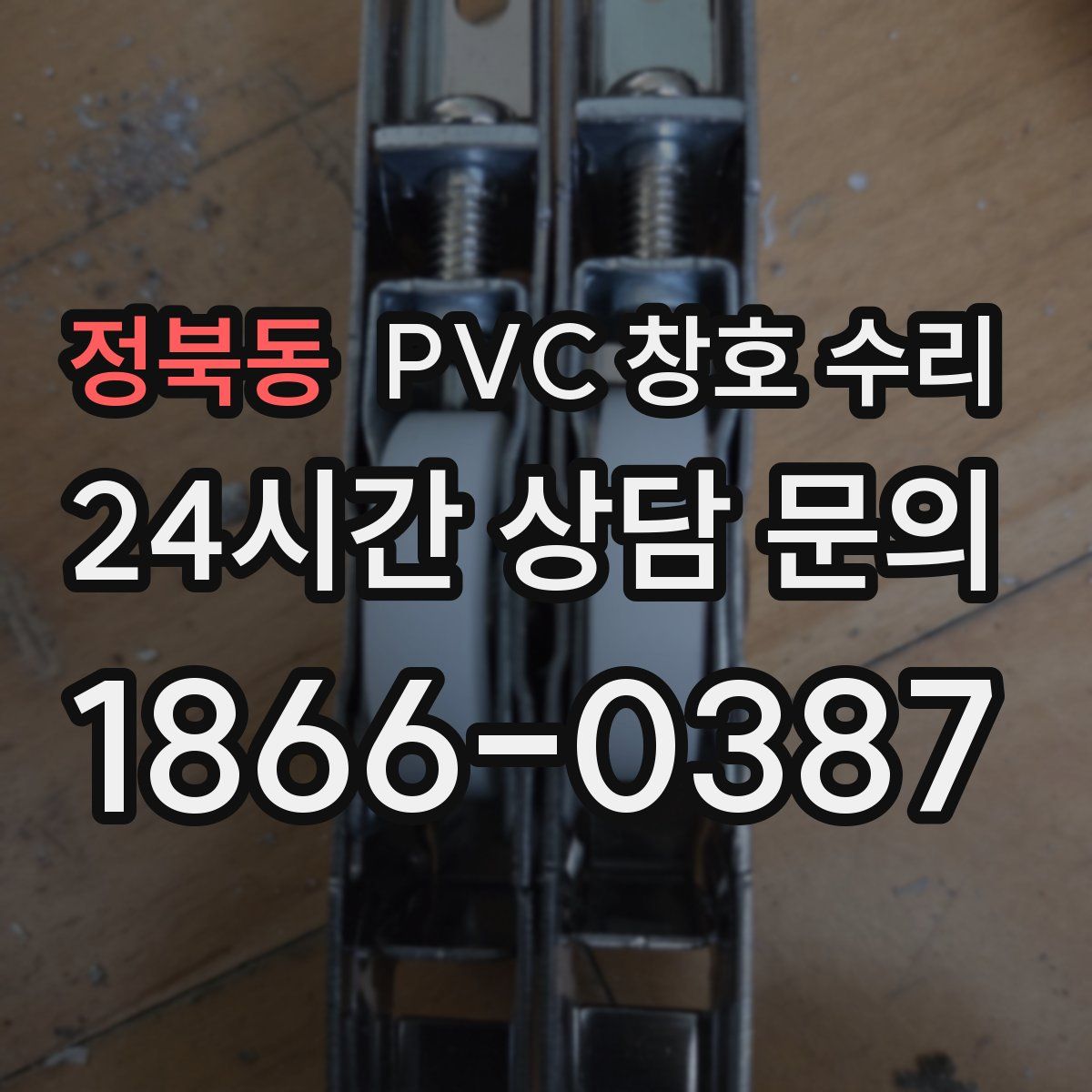 정북동 PVC 창호 수리