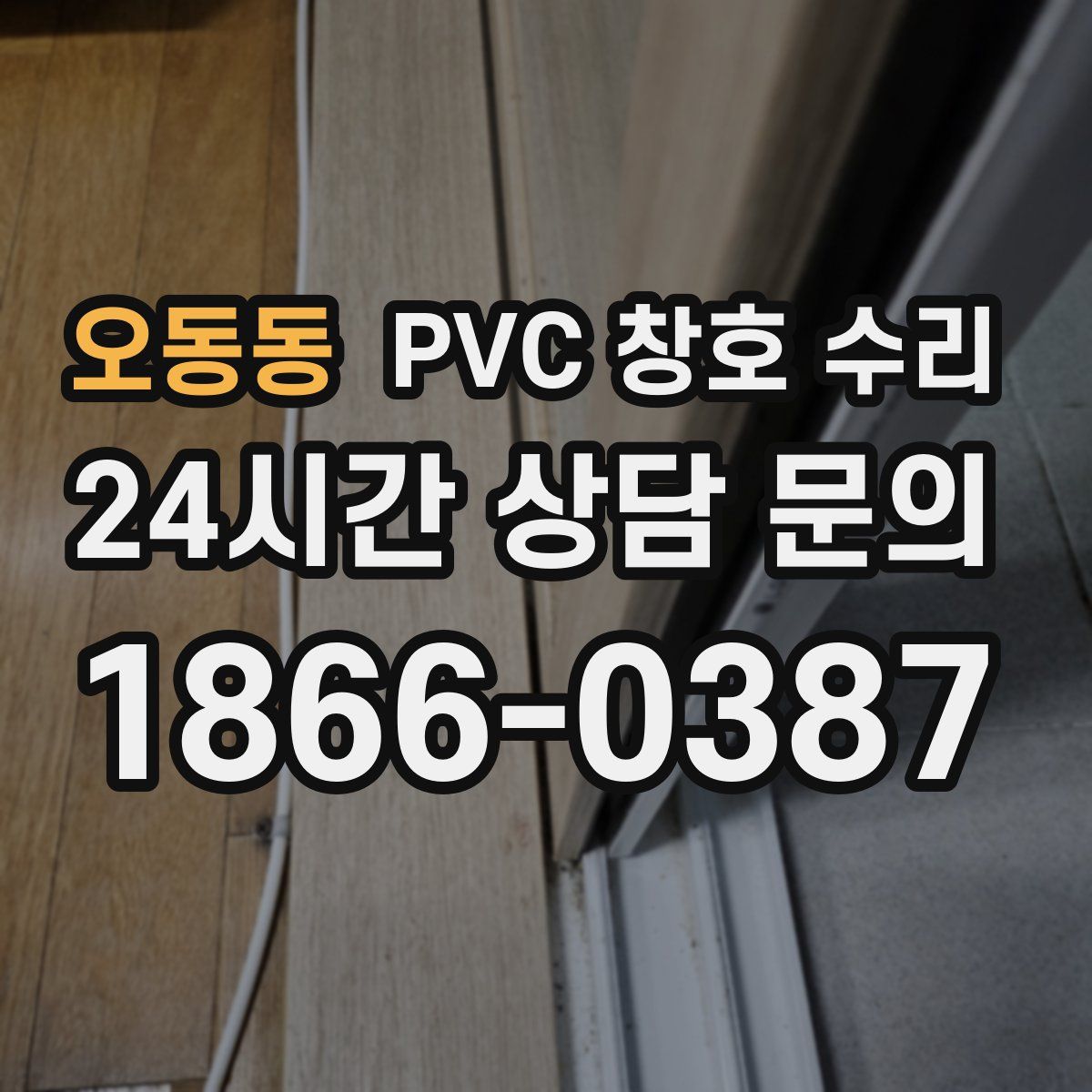 오동동 PVC 창호 수리