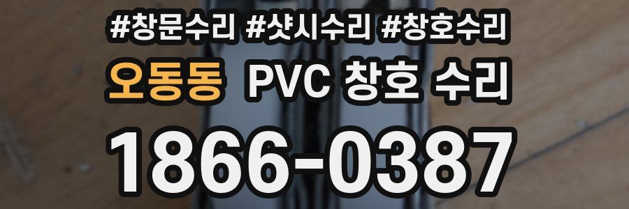 오동동 PVC 창호 수리