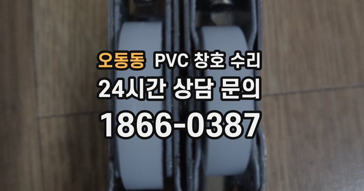 오동동 PVC 창호 수리