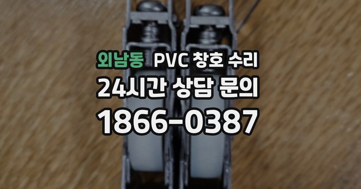 외남동 PVC 창호 수리
