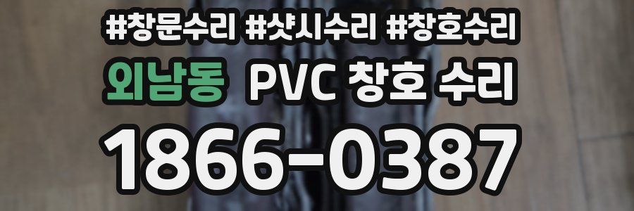 외남동 PVC 창호 수리