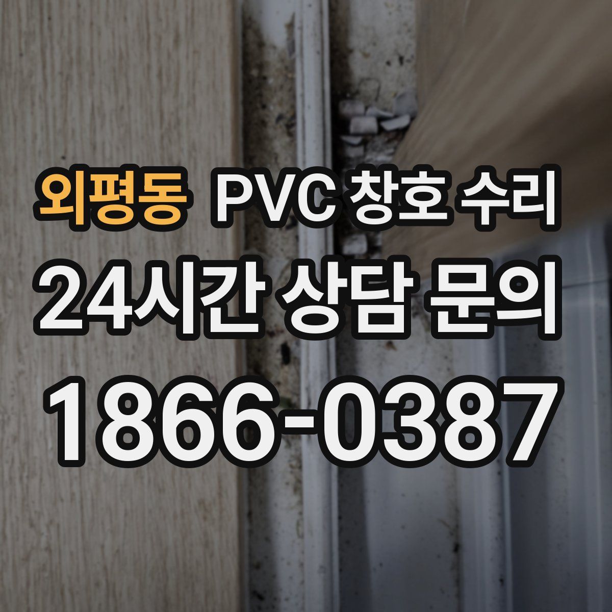 외평동 PVC 창호 수리