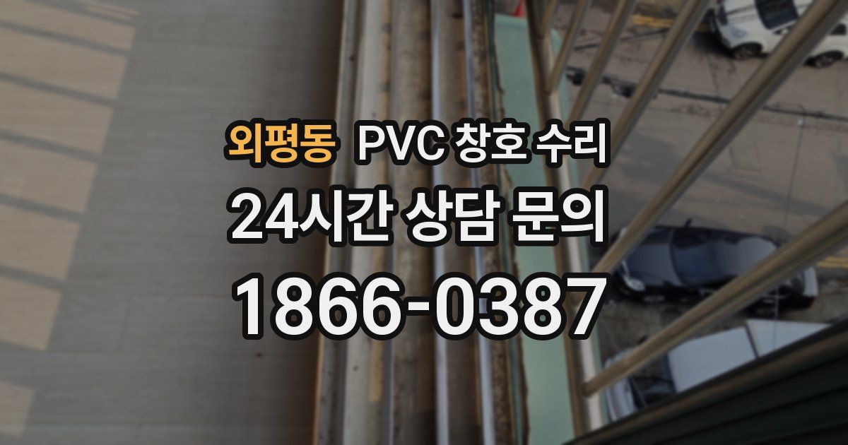 외평동 PVC 창호 수리