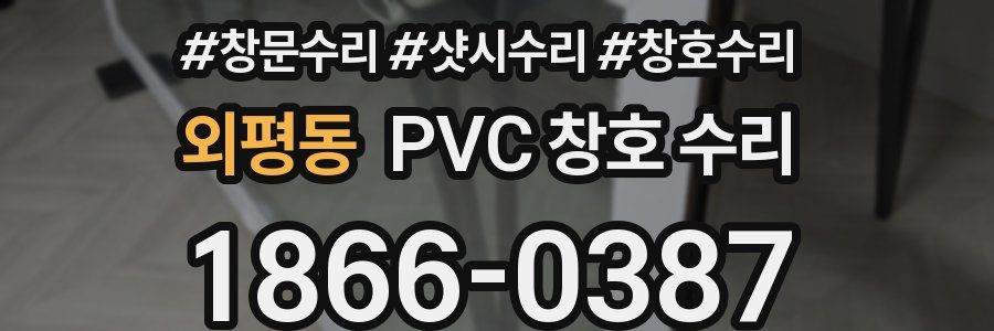 외평동 PVC 창호 수리