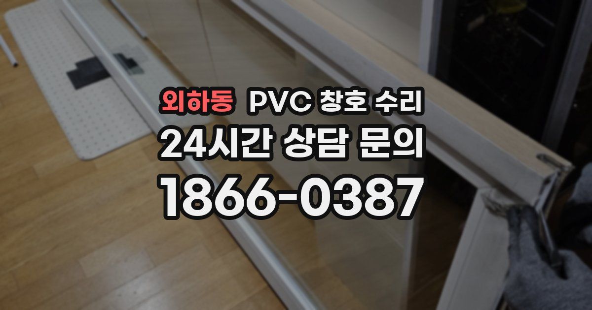 외하동 PVC 창호 수리