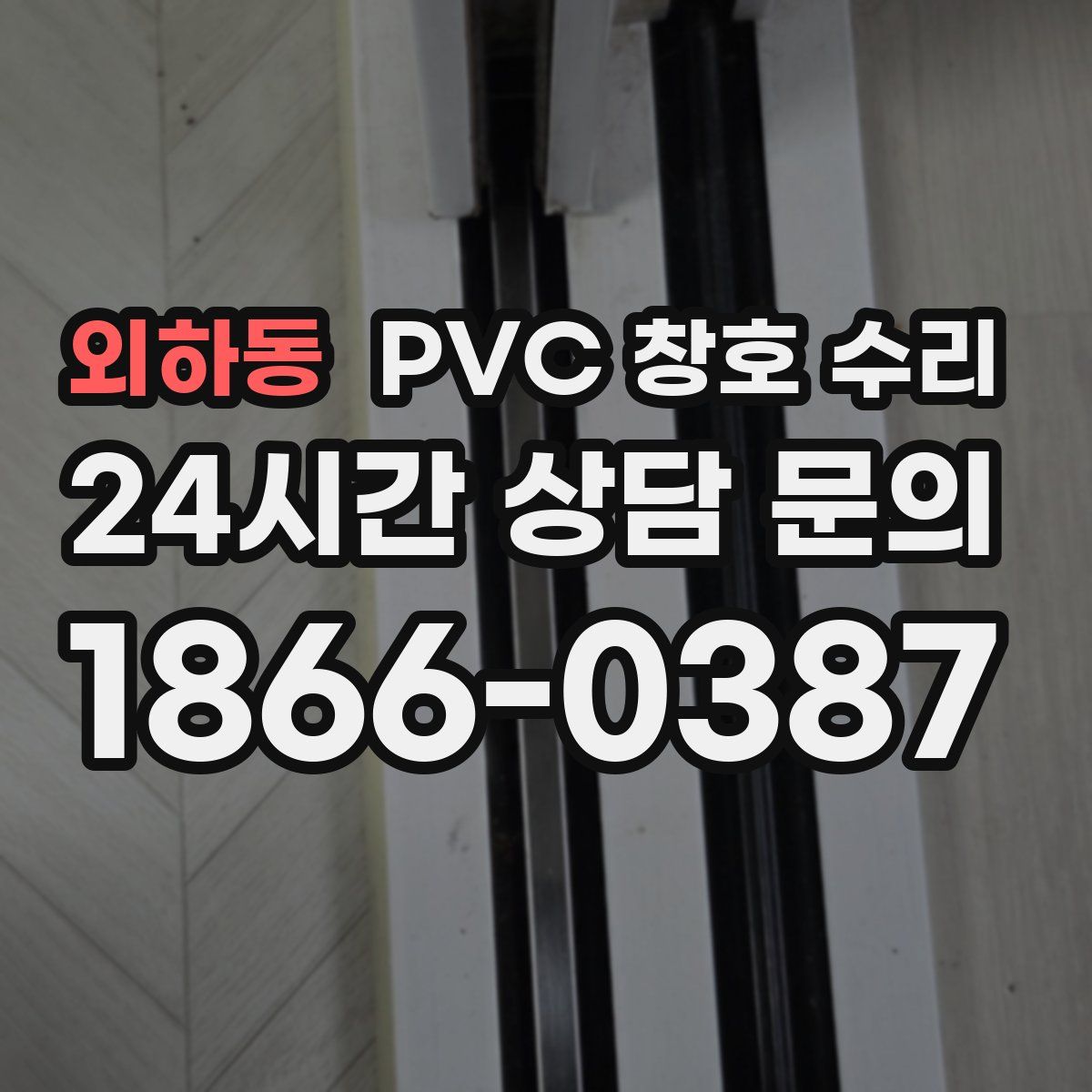 외하동 PVC 창호 수리