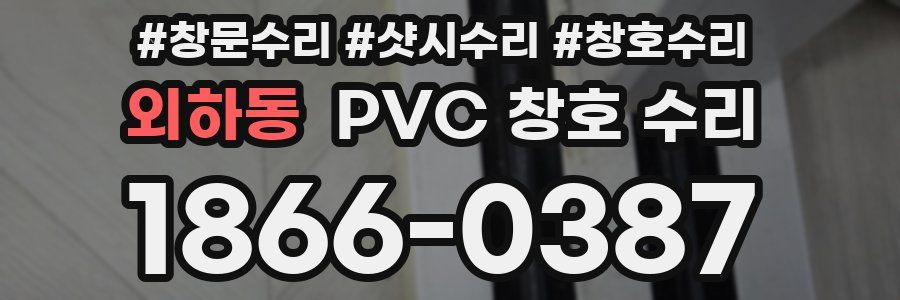 외하동 PVC 창호 수리