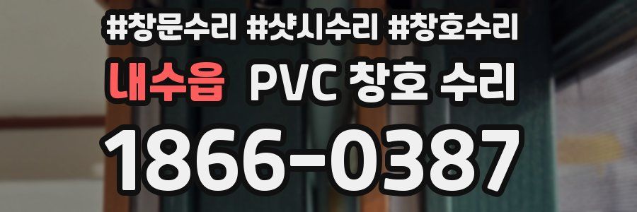내수읍 PVC 창호 수리