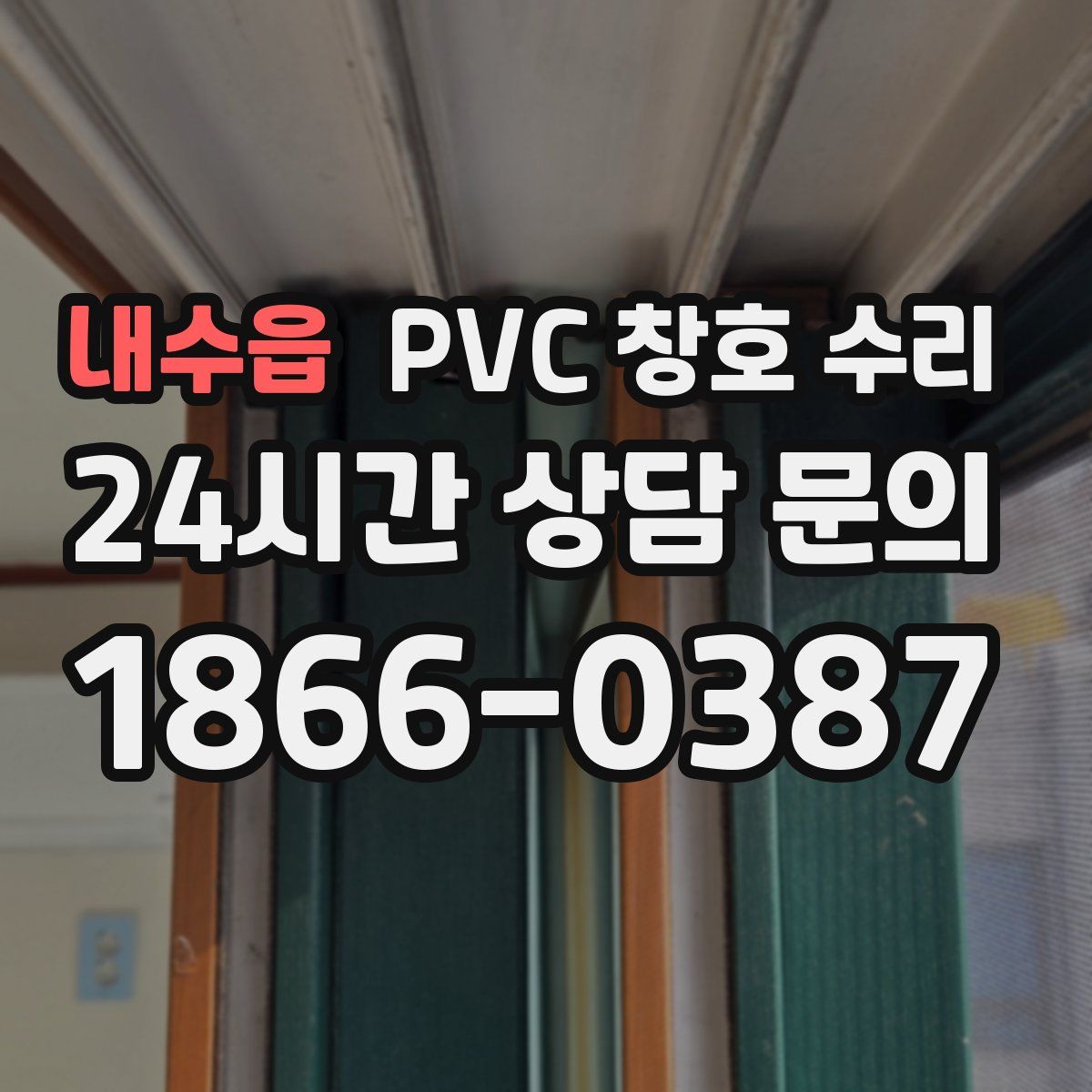 내수읍 PVC 창호 수리