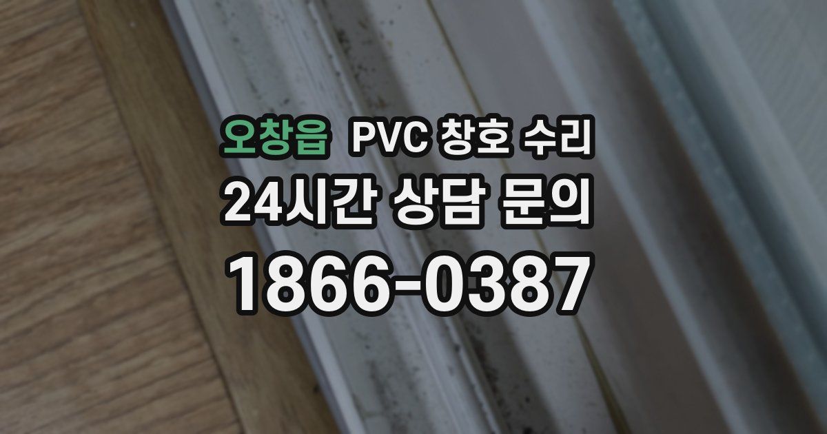 오창읍 PVC 창호 수리