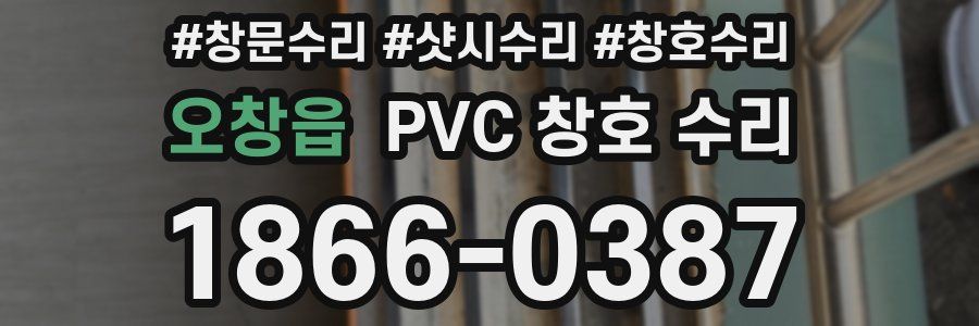 오창읍 PVC 창호 수리