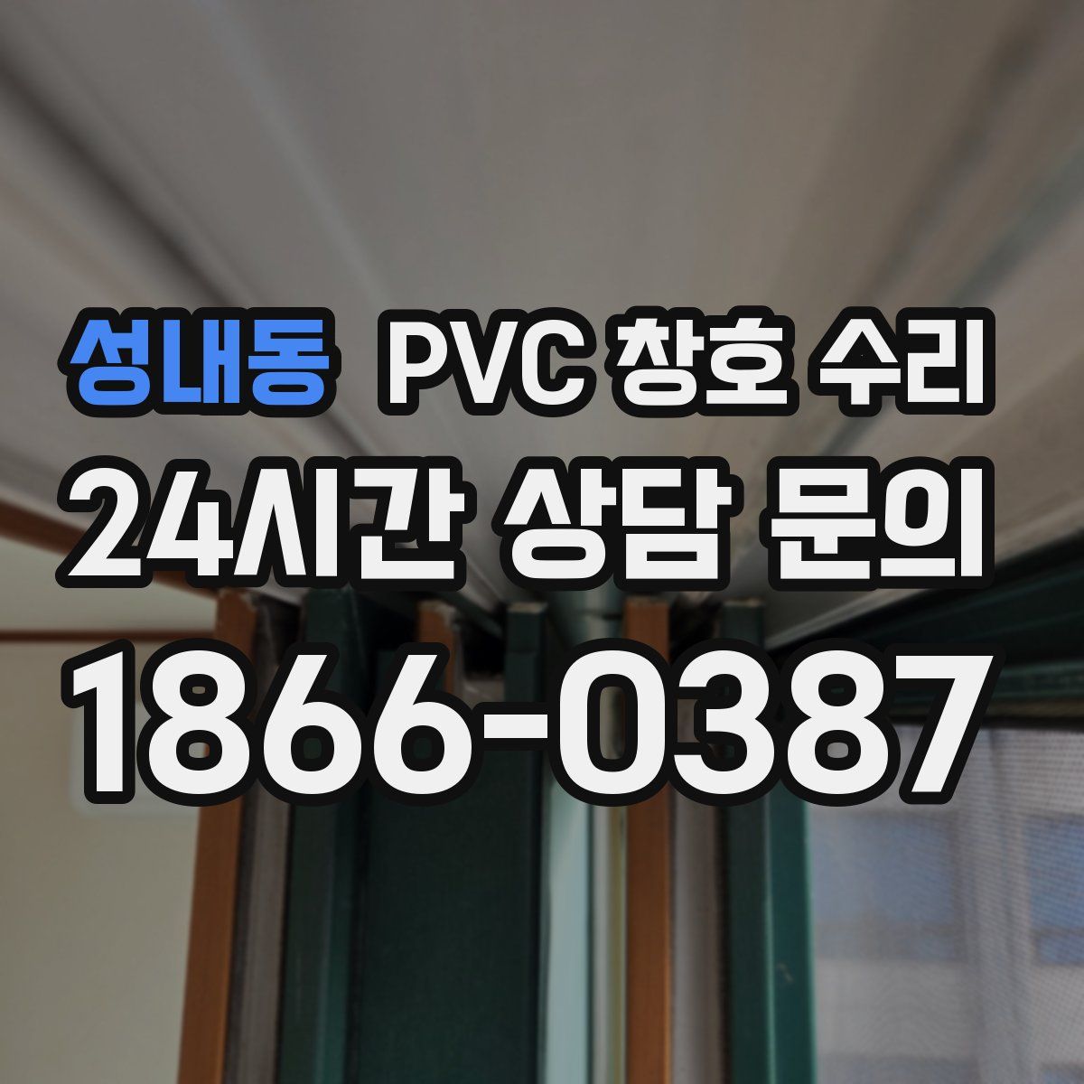 성내동 PVC 창호 수리
