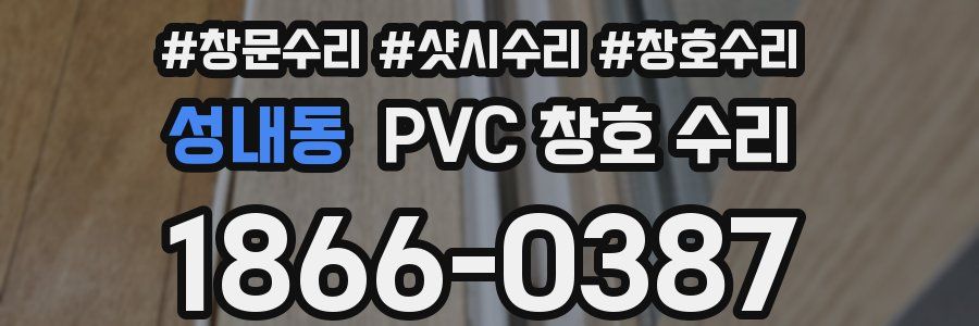 성내동 PVC 창호 수리