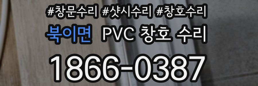 북이면 PVC 창호 수리