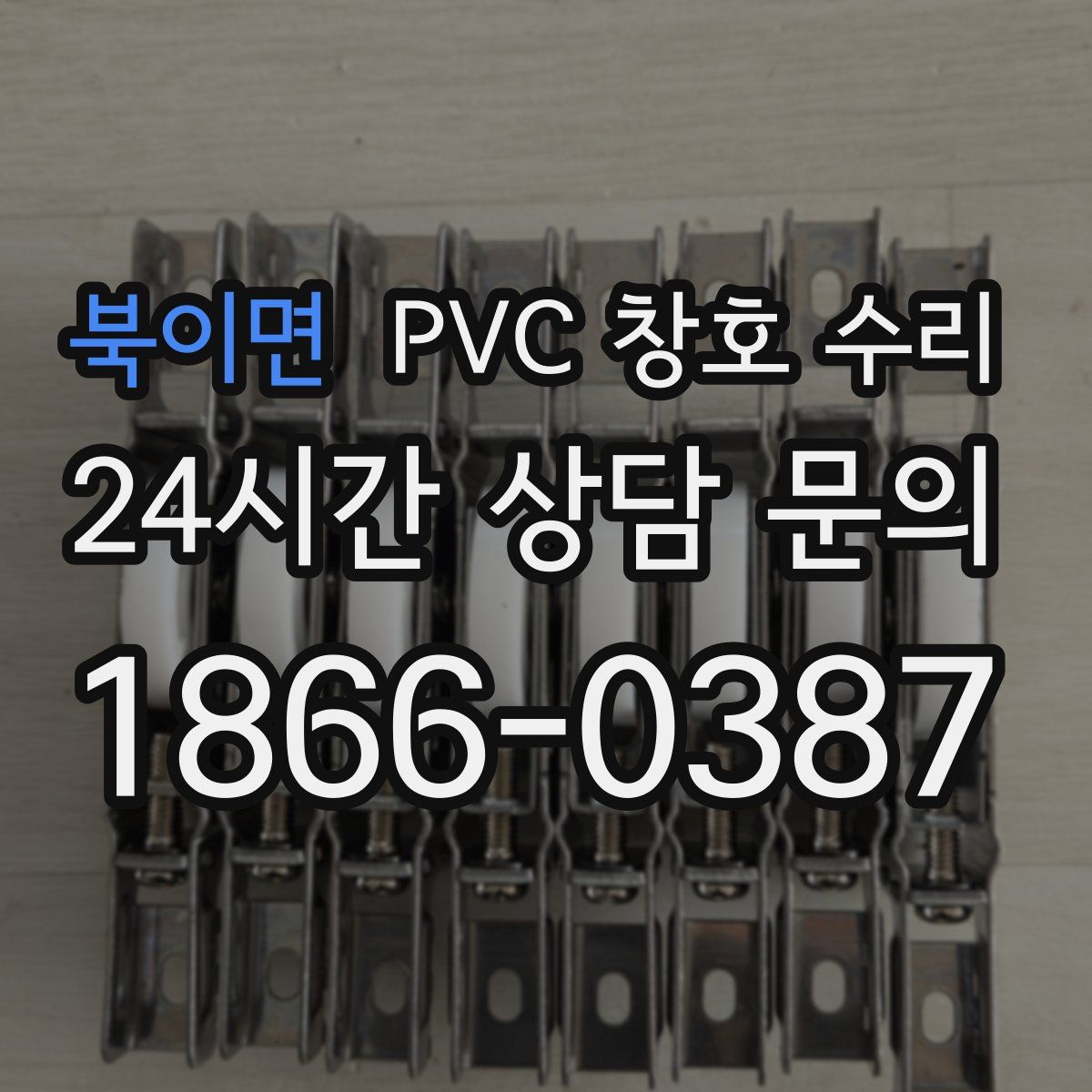 북이면 PVC 창호 수리