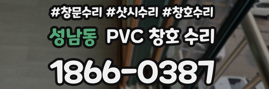 성남동 PVC 창호 수리