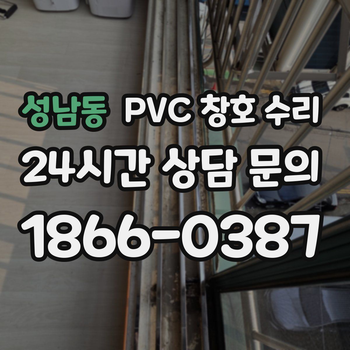 성남동 PVC 창호 수리